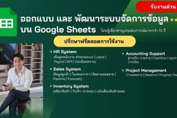 รับผูกสูตรและ ทำระบบ Google Sheets ให้รันอัตโนมัติ