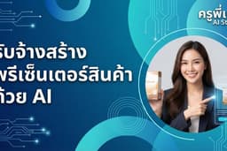 รับจ้างสร้างนางแบบและนายแบบพรีเซ็นเตอร์สินค้าด้วย AI