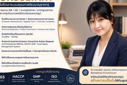 รับปรึกษางาน QC-QA /Customer Service / Food Safety Management System Audit