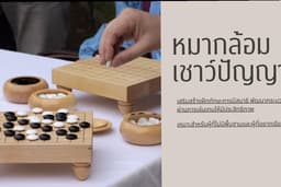 รับสอนหมากล้อมสำหรับคนที่ไม่มีพื้นฐาน