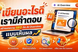 รับเขียนบทความ SEO รองรับ AI Overview การันตีการจ้างซ้ำกว่า 800 ครั้ง