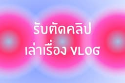 🎬 รับตัดต่อ Vlog สไตล์เรียบง่าย มินิมอล เล่าเรื่องเพลิน ดูสบายตา