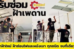รับซ่อมฝ้าเพดาน ทำฝ้าเพดานใหม่ ฝ้าสเต็ป ฝ้าซ้อนไฟ และผนังเบาทุกชนิดจบที่เดียว