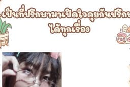 ที่ปรึกษา