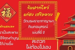 รับฝากไหว้ เสริมดวง การงานการเงิน แก้ ชง วัดเล่งลี่ยี่ 2 นนทบุรี