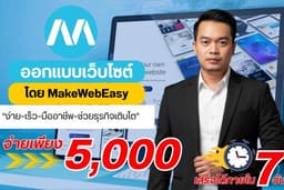 ออกแบบเว็บไซต์สำเร็จรูป โดยMakeWebEasy เริ่มต้น 5,000 บาท