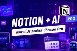 Notion + AI บริหารโปรเจกต์และชีวิตแบบ Pro