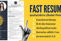 Fast Resume , CV , Portfolio - เรซูเม่ งานด่วนเสร็จใน 3 - 24 ชม. เช็ค Grammar ด้วย ChatGPT/ Gemini