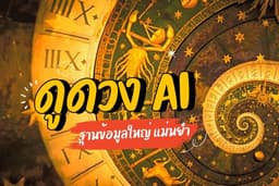 ดูดวง AI
