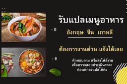 รับแปลเมนูอาหารไทย-จีน- อังกฤษ เกาหลี เหมาะกับร้านอาหารและคาเฟ่ ต้องการงานด่วนแจ้งได้