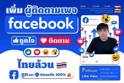 📌🔥 เพิ่มยอดไลค์ ผู้ติดตามเพจ Facebook บัญชีคนไทยแท้ (🇹🇭ชื่อไทย) ราคาถูก ทำงานไว การันตีคุณภาพ!