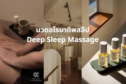 เก็บหอม : นวดอโรมาดีพสลีป Deep Sleep Massage เจริญกรุง 40