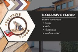 ปูพื้นไม้ลามิเนต SPC กระเบื้องยาง งานรื้อถอน ติดตั้งบัว ครบจบในที่เดียว!