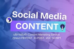 รับทำคอนเทนต์มาร์เก็ตติ้ง สำหรับโซเชียลมีเดียทุกแบบ FB Post , IG Post , VDO Script พร้อมแคปชั่น