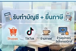 รับทำบัญชี + ยื่นภาษีขายออนไลน์