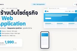 สร้างเว็บไซต์ธุรกิจ + Web App ครบจบ ส่งงานตรงเวลา ดูแลหลังการขาย 30 วัน