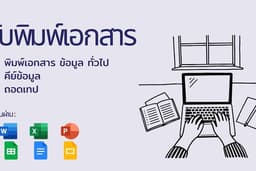 รับพิมพ์งานเอกสาร พร้อมจัดหน้าให้สวยงาม