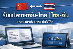 รับแปลภาษางาน ภาษาจีน-ไทย