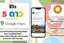 รับรีวิวธุรกิจบน Google Maps เสริมความน่าเชื่อถือด้วยรีวิว 5 ดาว โดย Local Guide ระดับ 7