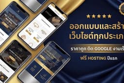 สร้างเว็บไซต์ทุกประเภท รวมถึงระบบหลักบ้านราคาถูก ติด google งานเร็ว ฟรี Hosting ปีแรก