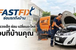ซ่อมรถถึงบ้าน