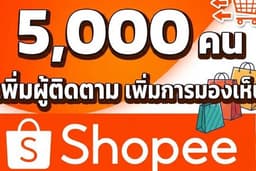 Shopee เพิ่มผู้ติดตาม/คนดูไลฟ์/วิวคลิป เพิ่มการมองเห็น ดันร้านค้าShopee