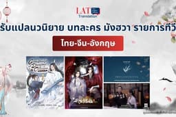 รับแปลนวนิยาย บทละคร มังฮวา รายการทีวี ไทย- จีน- อังกฤษ