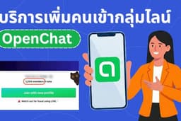 บริการเพิ่มคนเข้ากลุ่มไลน์ OpenChat | เพิ่มสมาชิกเข้ากลุ่ม Line OpenChat