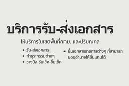 รับ-ส่งเอกสาร