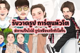 รับวาดรูปการ์ตูนหัวโต