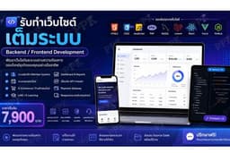 รับทำระบบเว็บไซต์ Full Stack (Frontend + Backend) / Web Application / Admin Dashboard