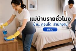 ทำความสะอาดทั่วไปรายชั่วโมง กรุงเทพฯและปริมณฑล