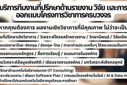 บริการทีมงาน ที่ปรึกษาด้านรายงาน วิจัย และการออกแบบโครงการวิชาการครบวงจร สำหรับงานที่มีคุณภาพสูง