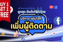 Facebook เพิ่มผู้ติดตามเพจ เพิ่มถูกใจเพจ คนไทย🇹🇭ต่างชาติ🌏 เพิ่มแชร์ เพิ่มยอดวิว รับประกันยอด♻️