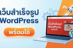 เว็บสำเร็จรูป พร้อมใช้