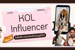 หา KOL Influencer ราคาย่อมเยา