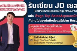 รับเขียน JD หาเซลล์ ฉบับดึงดูด Top Sales&สุดยอดนักขาย คัดคนไม่ตรงปกทิ้งตั้งแต่ไม่อ่าน Resume