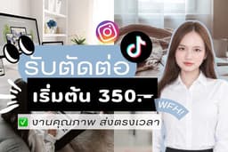 งานตัดต่อ เริ่มต้น 350.-