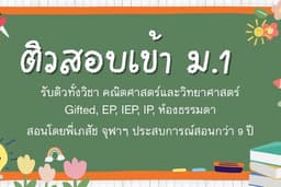 รับติวคณิต วิทย์ สอบเข้า ม.1