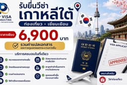 รับยื่นวีซ่าเกาหลีใต้ (Tourist / Visit Visa) รวมแปลเอกสาร ดูแลครบทุกขั้นตอน