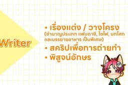 รับงาน ประเภทงานเขียน เรื่องสั้น นิยาย การวางโครงเรื่อง สคริปเพื่อการถ่าย บรีฟงาน และพิสูจน์อักษร