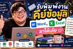 รับคีย์งาน พิมพ์งาน พิมพ์รายงาน Word, Excel