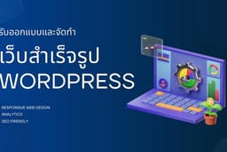รับออกแบบและจัดทำเว็บสำเร็จรูป Wordpress Business, Hotel, E-Commerce