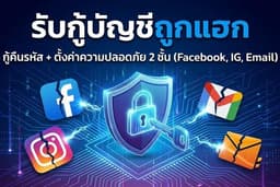 รับกู้ไอจี เฟสบุ๊ค แก้ไขปัญหาบัญชีถูกแฮก ลืมรหัส (Facebook, IG, Gmail, Hotmail) โดยผู้เชี่ยวชาญ