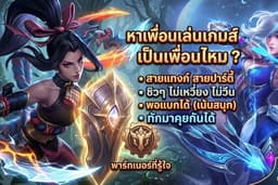 รับเล่นเกมส์เป็นเพื่อน