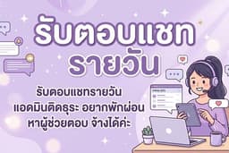 รับจ้างตอบแชท รายวัน แอดมินธุระเยอะ อยากพักตอบ รับตอบแทนนะคะ