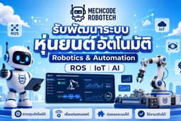 รับพัฒนาระบบหุ่นยนต์อัตโนมัติ (Robotics & Automation) | ROS | IoT | AI