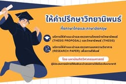 บริการให้คำปรึกษาวิทยานิพนธ์ (Thesis) และบทความวิชาการ (Research Paper)