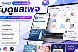 บริการดูแลเพจ คิดคอนเทนต์ เขียนแคปชั่น และออกแบบภาพโพสต์ให้พร้อมใช้งาน