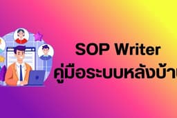 รับเขียน SOP คู่มือการทำงาน สำหรับธุรกิจร้านอาหาร ร้านค้าขนาดเล็ก ร้านขนาดกลาง